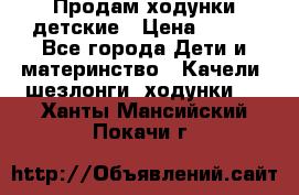 Продам ходунки детские › Цена ­ 500 - Все города Дети и материнство » Качели, шезлонги, ходунки   . Ханты-Мансийский,Покачи г.